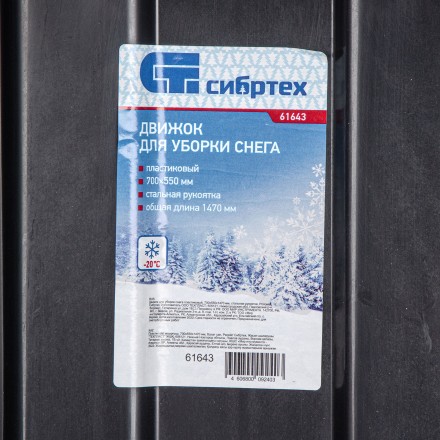 Движок для уборки снега пластиковый, 700х550х1470 мм, стальная рукоятка, Сибртех 61643 купить в Тюмени