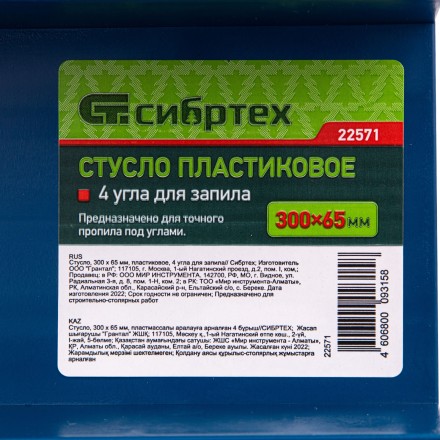 Стусло пластиковое, 300 х 65 мм, 4 угла для запила Сибртех 22571 купить в Тюмени