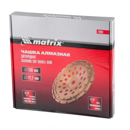 Чашка алмазная зачистная 230 мм двухрядная Matrix 72991 купить в Тюмени
