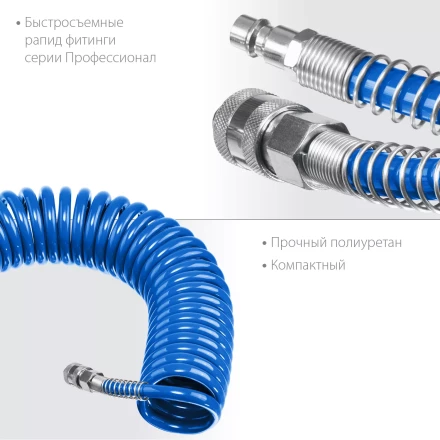 ЗУБР 15 м, 6 х 8 мм, 15 бар, воздушный спиральный шланг с фитингами рапид, Профессионал (6473-15) купить в Тюмени