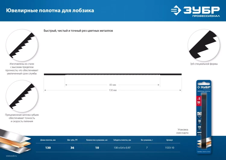 ЗУБР 130 мм, 36 TPI, 10 шт, полотна ювелирные для лобзика, Профессионал (1533-10) купить в Тюмени
