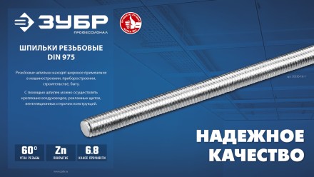 ЗУБР DIN 975, кл. пр. 6.8, М10 x 1000 мм, резьбовая шпилька, 1 шт, Профессионал (30336-10-1) купить в Тюмени