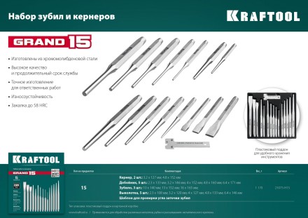 Наборы зубил и кернеров GRAND 21075-H15 купить в Тюмени