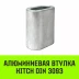 Алюминиевая втулка HITCH 22 мм (SZ071457) купить в Тюмени