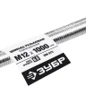 ЗУБР DIN 975, кл. пр. 6.8, М12 x 1000 мм, резьбовая шпилька, 1 шт, Профессионал (30336-12-1) купить в Тюмени