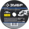 Круг шлифовальный ЗУБР "ПРОФИ" фибровый, для УШМ, P40, 150х22мм, 5 листов 35585-150-040 купить в Тюмени