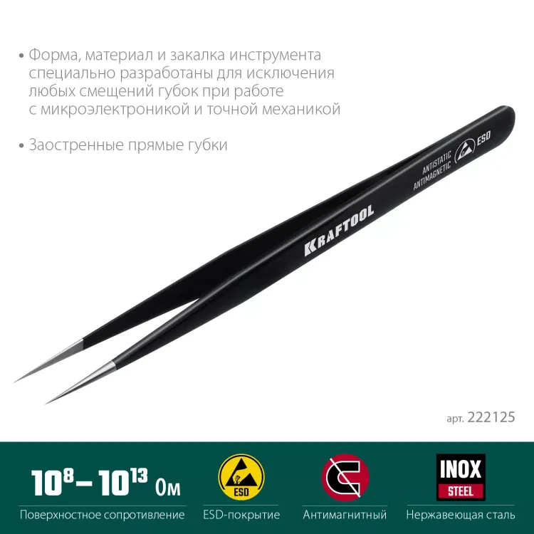 Пинцеты антистатические 222125 купить в Тюмени