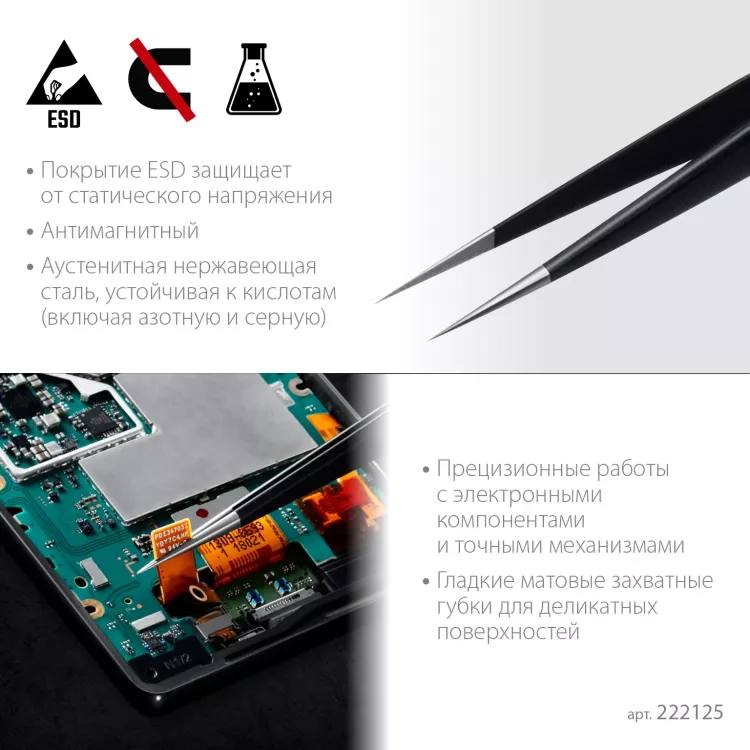 Пинцеты антистатические 222125 купить в Тюмени