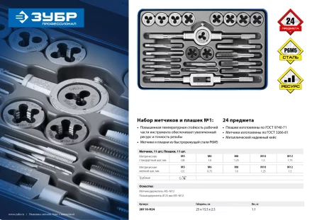 Наборы метчиков и плашек сталь Р6М5 серия ПРОФЕССИОНАЛ купить в Тюмени