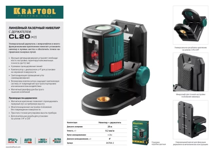 Нивелир лазерный линейный CL 20, сверхъяркий, KRAFTOOL 34700-2, держатель, 20м, IP54, точн. 0,2 мм/м 34700-2 купить в Тюмени