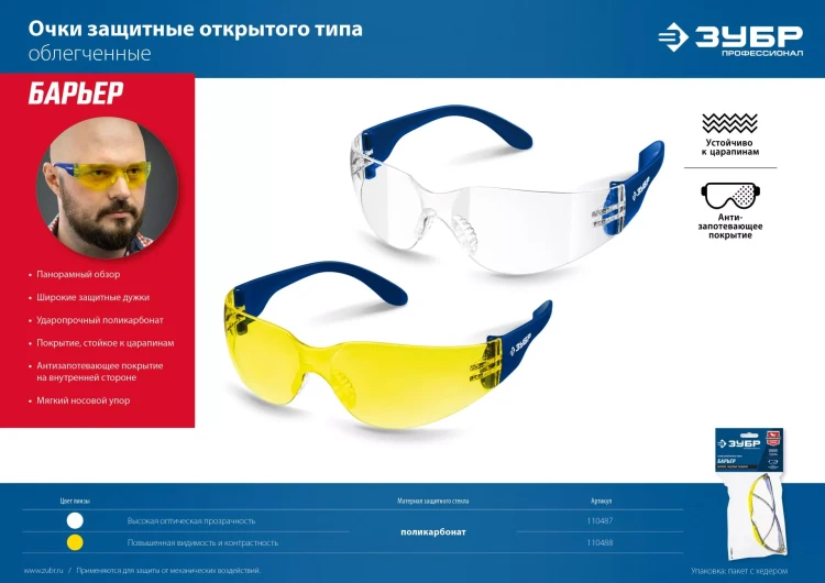 ЗУБР БАРЬЕР, открытого типа, жёлтые, облегчённые, стекло устойчивое к царапинам и запотеванию, защитные очки, Профессионал (110488) купить в Тюмени