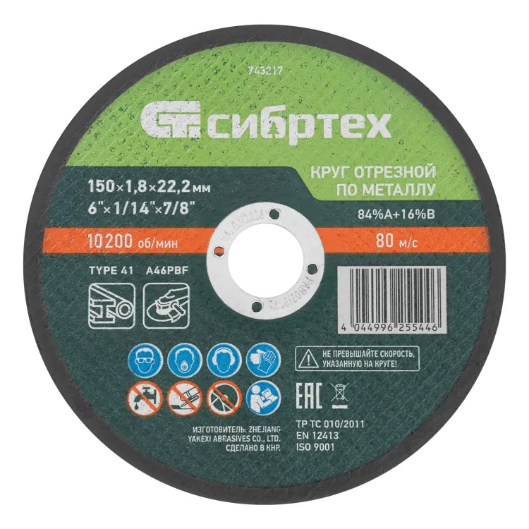 Круг отрезной по металлу, 150 х 1,8 х 22,2 мм, 84%A+16%B// Сибртех 743217 купить в Тюмени