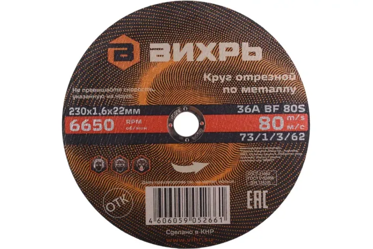Круг отрезной по металлу 230х1,6х22 мм Вихрь 73/1/3/62 купить в Тюмени