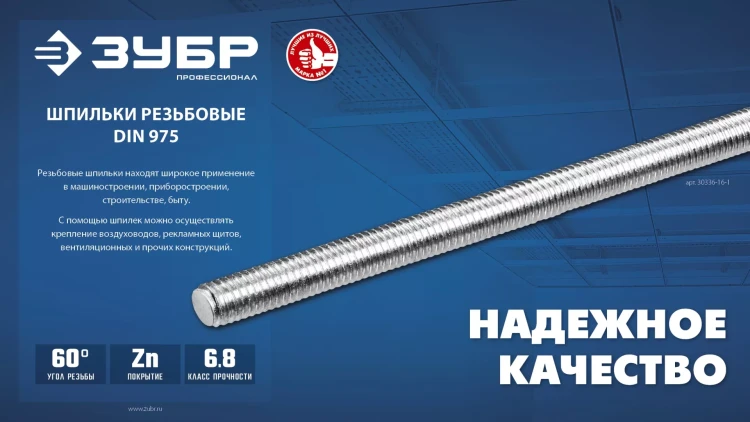 ЗУБР DIN 975, кл. пр. 6.8, М14 x 1000 мм, резьбовая шпилька, 1 шт, Профессионал (30336-14-1) купить в Тюмени