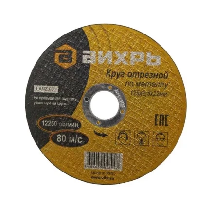 Круг отрезной по металлу 125х2,5х22 мм Вихрь купить в Тюмени