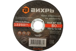 Круг отрезной по металлу Вихрь 125х0,8х22 мм 73/1/3/48