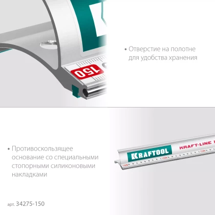 Усиленная линейка c направляющей KRAFTOOL 34275-150 купить в Тюмени