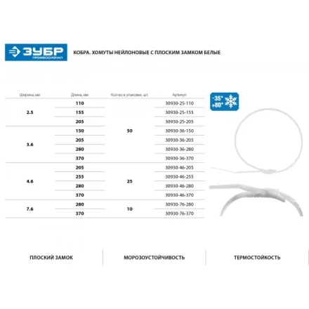 Кабельные стяжки белые КОБРА, с плоским замком, 2.5 х 205 мм, 50 шт, нейлоновые, ЗУБР 30930-25-205 купить в Тюмени