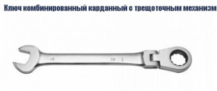 Ключ комбинированный карданный с трещоточным механизмом Кратон 10 мм 2 26 05 002 купить в Тюмени