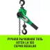 Таль ручная рычажная HITCH LH100 2 т 6 м (SZ068936) купить в Тюмени
