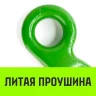 Крюк с широким зевом HIТCH 10-Т8 кл 3.2 Т (SZ071286) купить в Тюмени