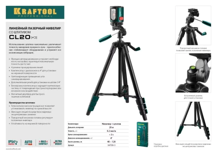 Нивелир лазерный линейный CL-20, сверхъяркий, KRAFTOOL 34700-3, штатив (35-110см), чехол, 20м, IP54, точн. 0,2 мм/м 34700-3 купить в Тюмени