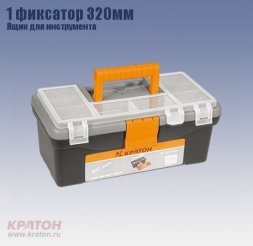 Ящик д/инструмента 1 фиксатор Кратон 320 мм