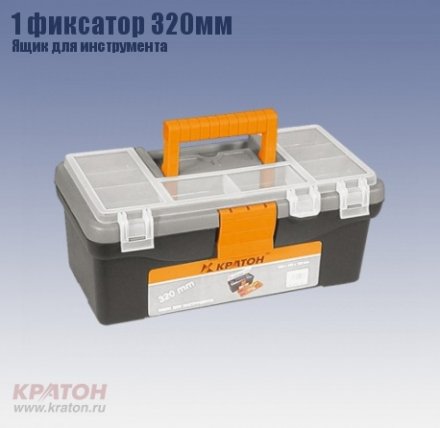 Ящик д/инструмента 1 фиксатор Кратон 320 мм 2 14 01 001 купить в Тюмени