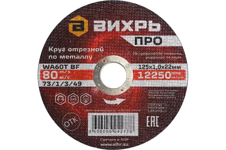 Круг отрезной по металлу Вихрь ПРО 125х1,0х22 мм 73/1/3/49 купить в Тюмени