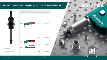 Резьбовые насадки для заклепочников KRAFTOOL 31178-M3 купить в Тюмени
