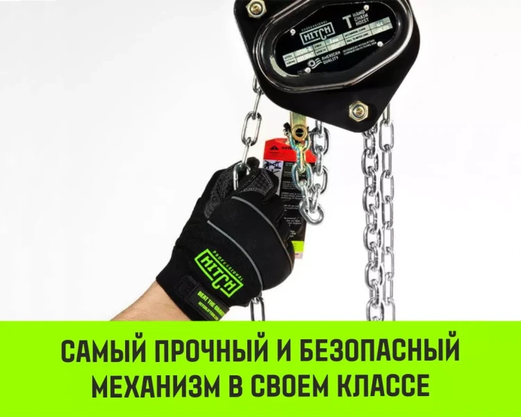 Таль ручная цепная HITCH CH200-G, 1.5 т, 4.5 м. Гальваническая цепь купить в Тюмени