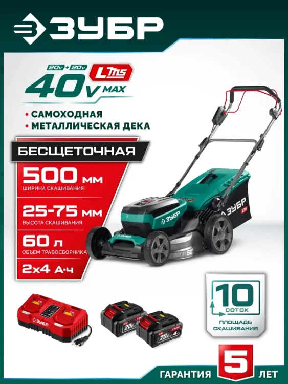 ЗУБР 40 В (2x20В), 500 мм, 2 АКБ LMS (4 Ач), самоходная газонокосилка аккумуляторная бесщеточная (ГКЛ-4050-42) купить в Тюмени