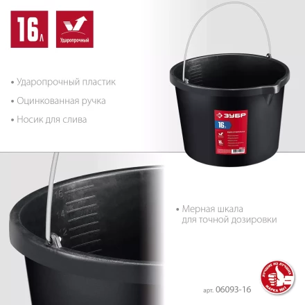 ЗУБР 16 л, ударопрочный пластик, с носиком, строительное ведро (06093-16) купить в Тюмени