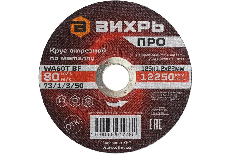 Круг отрезной по металлу Вихрь ПРО 125х1,2х22 мм 73/1/3/50 купить в Тюмени