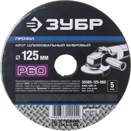 Круг шлифовальный ЗУБР &quot;ПРОФИ&quot; фибровый, для УШМ, P60, 125х22мм, 5 листов 35585-125-060 купить в Тюмени