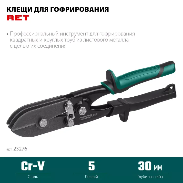 Инструмент для работы с листовым металлом KRAFTOOL 23276 купить в Тюмени
