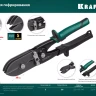 Инструмент для работы с листовым металлом KRAFTOOL 23276 купить в Тюмени