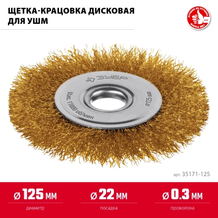 ЗУБР 125х22 мм щетка дисковая для УШМ, витая стальная латунированная проволока 0.3 мм, посад. 22 мм (35171-125) купить в Тюмени