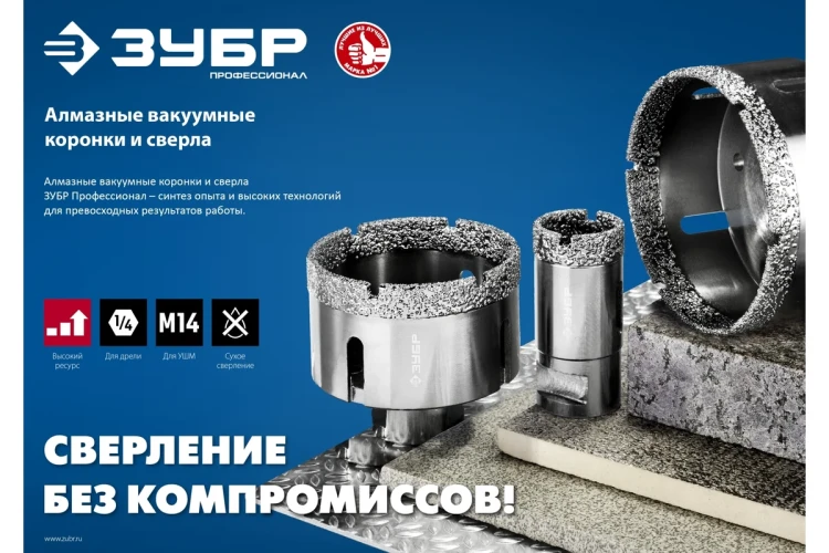 ЗУБР АВК, d 65 мм, (М14, 15 мм кромка), вакуумная алмазная коронка, Профессионал (29865-65) купить в Тюмени