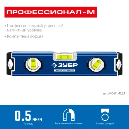 ЗУБР ПРОФЕССИОНАЛ-М, 230 мм, компактный усиленный магнитный уровень, Профессионал (34581-023) купить в Тюмени