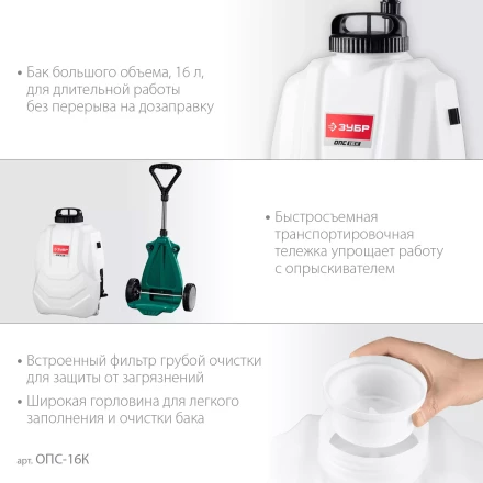 ЗУБР 16 л, колеса, аккумуляторный опрыскиватель (ОПС-16К) купить в Тюмени