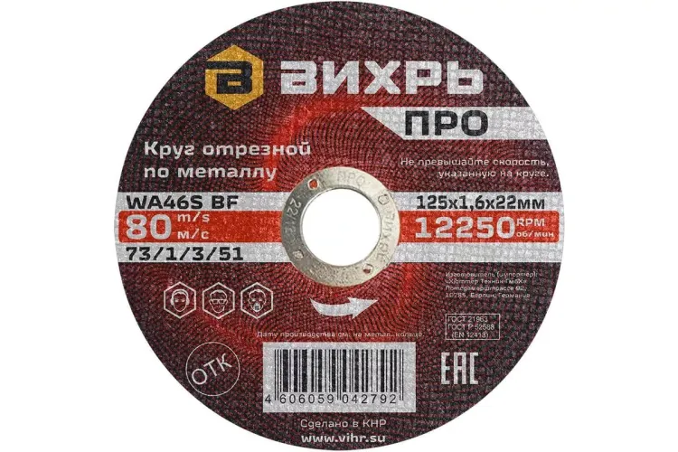 Круг отрезной по металлу Вихрь ПРО 125х1,6х22 мм 73/1/3/51 купить в Тюмени