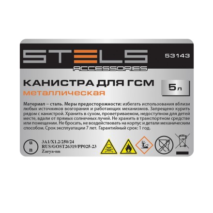 Канистра для ГСМ Stels 53143, металлическая, 5 литров купить в Тюмени