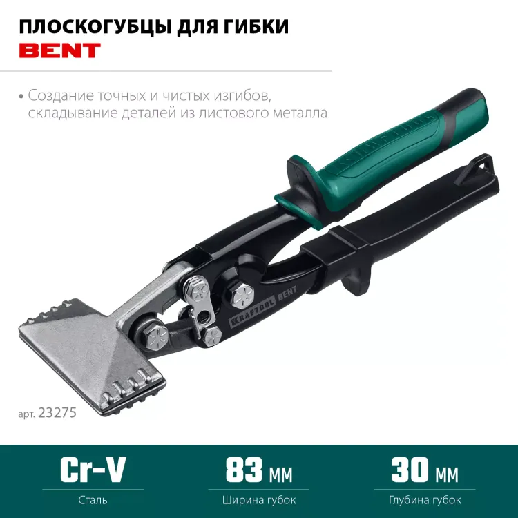 Инструмент для работы с листовым металлом KRAFTOOL 23275 купить в Тюмени