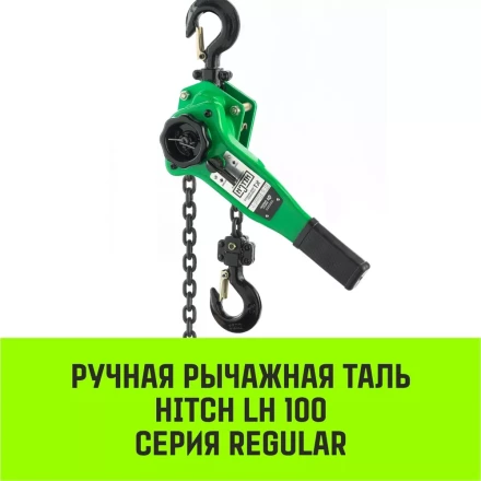 Таль ручная рычажная HITCH LH100 6 т 6 м (SZ068939) купить в Тюмени