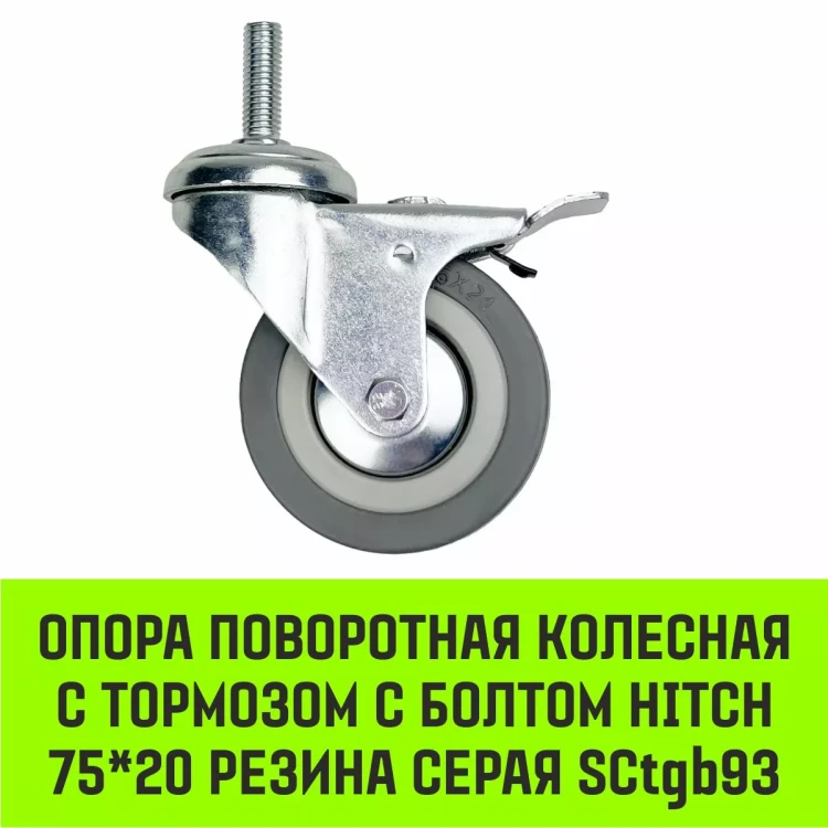 Аппаратное поворотное колесо с болтом  HITCH 75*20 резина серая SCtg93 (SZ084825) купить в Тюмени