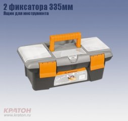 Ящик д/инструмента 2 фиксатора Кратон 335 мм