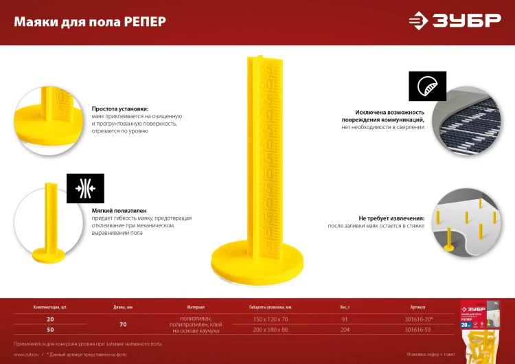 ЗУБР РЕПЕР, 70 мм, 50 шт, маяки для пола самоклеящиеся (301616-50) купить в Тюмени