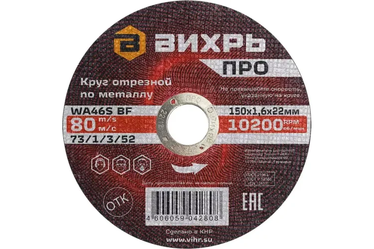 Круг отрезной по металлу Вихрь ПРО 150х1,6х22 мм 73/1/3/52 купить в Тюмени