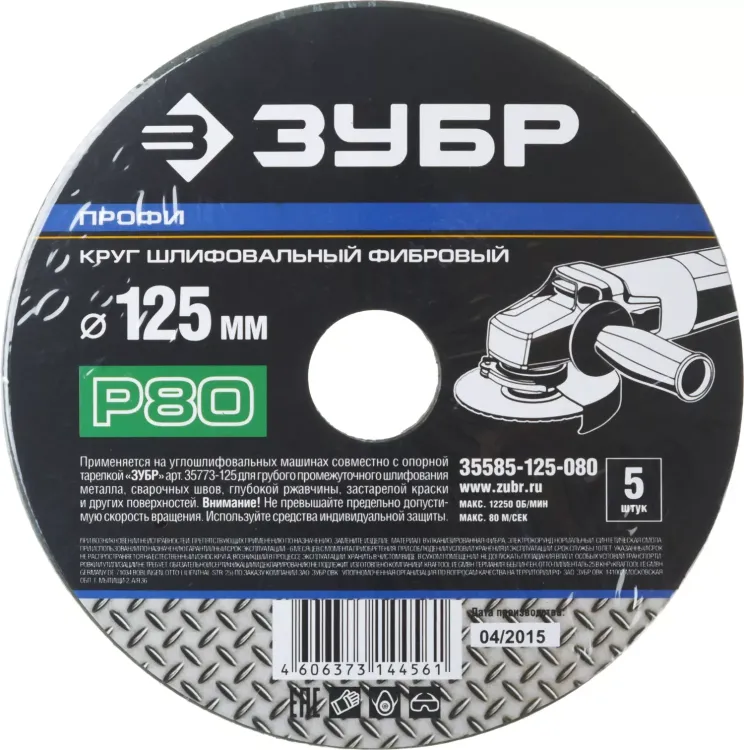 Круг шлифовальный ЗУБР "ПРОФИ" фибровый, для УШМ, P80, 125х22мм, 5 листов 35585-125-080 купить в Тюмени